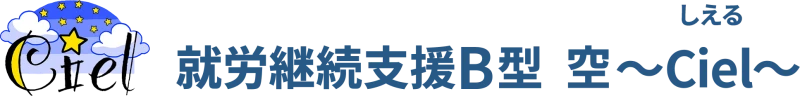 就労継続支援B型 空～Ciel～